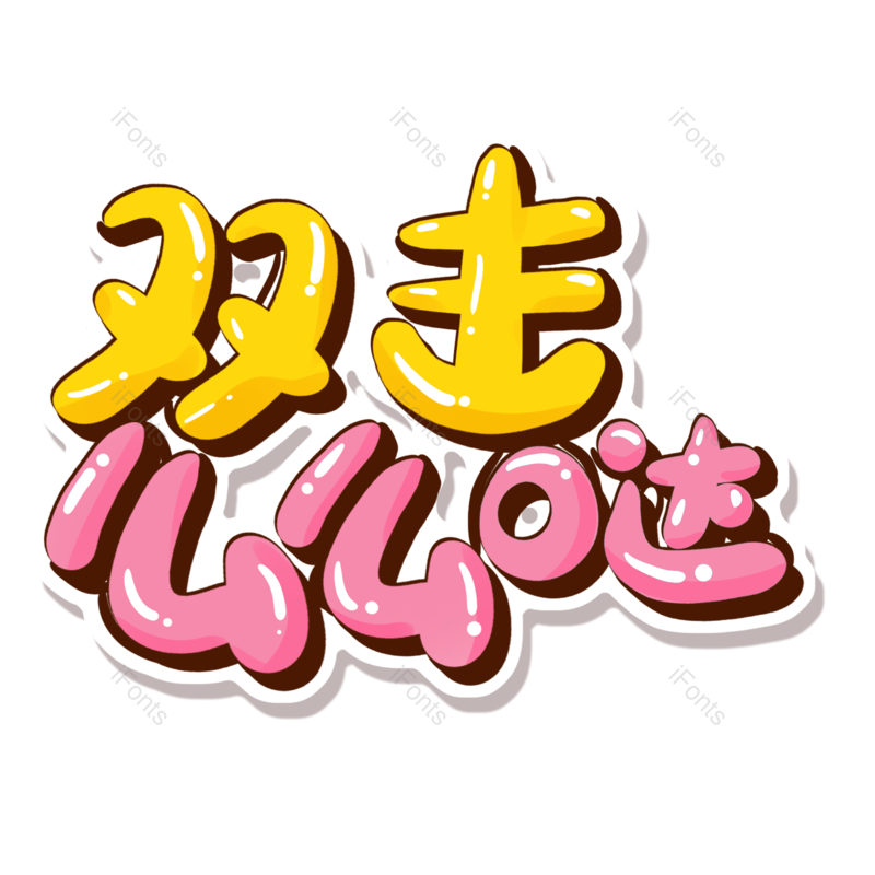 艺术字图片,创意字元素,网络PNG,卡通字免抠素材